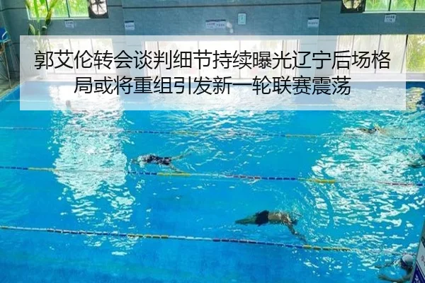 郭艾伦转会谈判细节持续曝光辽宁后场格局或将重组引发新一轮联赛震荡 | sabasports